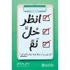 انظر، حل، نم - كيف تجعل من أى مشكلة نقطة انطلاق لنجاح كبير