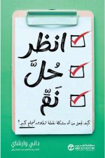 انظر، حل، نم - كيف تجعل من أى مشكلة نقطة انطلاق لنجاح كبير