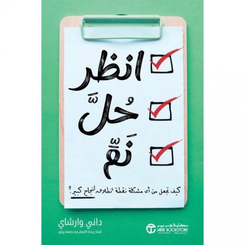 انظر، حل، نم - كيف تجعل من أى مشكلة نقطة انطلاق لنجاح كبير