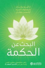 البحث عن الحكمة - راهب وفيلسوف وطبيب نفسي يتحدثون عن الامور المهمة