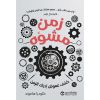 زمن مشوه - كشف غموض ادراك الزمن