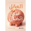 العقل قبل المال - سيكولوجية المال وكيف تحسن استخدامه