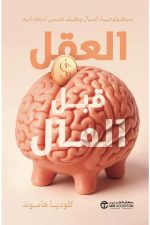 العقل قبل المال - سيكولوجية المال وكيف تحسن استخدامه