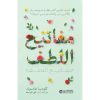 مفاتيح اللطف - تخلص من القلق والتوتر واحم دماغك للمستقبل