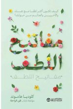 مفاتيح اللطف - تخلص من القلق والتوتر واحم دماغك للمستقبل