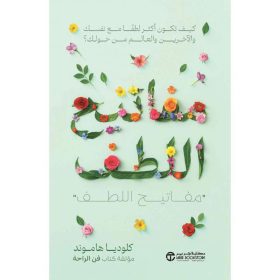 مفاتيح اللطف - تخلص من القلق والتوتر واحم دماغك للمستقبل