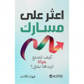 اعثر على مسارك - كيف تصنع حياة تريدها بحق