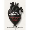 الحقد - الجانب المشرق لجانبك المظلم