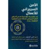الامن السيبراني للاعمال - استراتيجيات مؤسسية