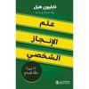 علم الانجاز الشخصي 17 مبدأ عاما للنجاح‎