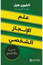 علم الانجاز الشخصي 17 مبدأ عاما للنجاح‎