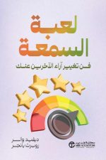 لعبة السمعة فن تغيير آراء الاخرين عنك