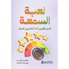 لعبة السمعة فن تغيير آراء الاخرين عنك