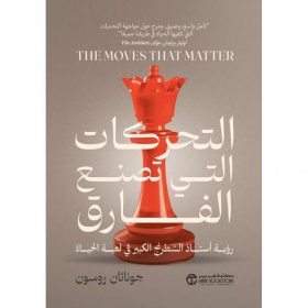 التحركات التي تصنع الفارق - رؤية أستاذ الشطرنج الكبير في لعبة الحياة‎