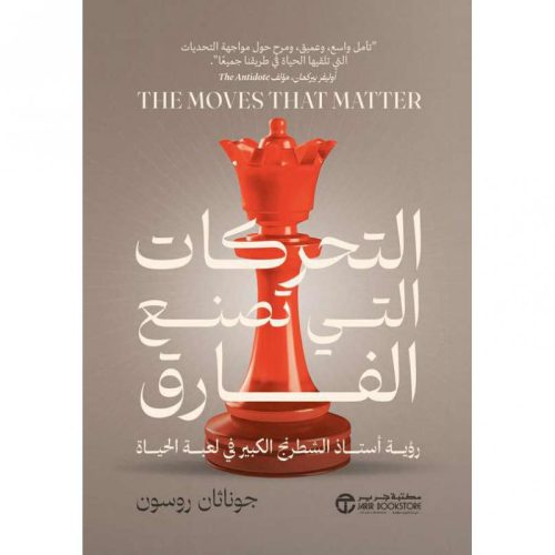 التحركات التي تصنع الفارق - رؤية أستاذ الشطرنج الكبير في لعبة الحياة‎