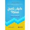 كيف تصبح منتجا - انجاز المزيد عبر ادارة وقتك وانتباهك وطاقتك