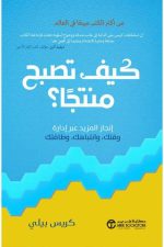 كيف تصبح منتجا - انجاز المزيد عبر ادارة وقتك وانتباهك وطاقتك