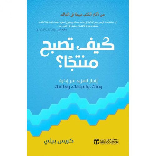 كيف تصبح منتجا - انجاز المزيد عبر ادارة وقتك وانتباهك وطاقتك