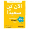 الان كن سعيدا - 100 طريقة بسيطة لتصبح أكثر سعادة