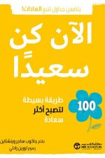 الان كن سعيدا - 100 طريقة بسيطة لتصبح أكثر سعادة