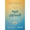 قوة السكون - استعد طاقتك عبر أنظمة التجديد الطبيعية في جسدك