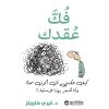 فك عقدك - كيف يمكنني أن أكون ممتنا و أنا أشعر بهذا الاستياء