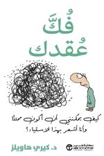 فك عقدك - كيف يمكنني أن أكون ممتنا و أنا أشعر بهذا الاستياء