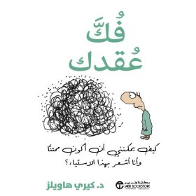 فك عقدك - كيف يمكنني أن أكون ممتنا و أنا أشعر بهذا الاستياء