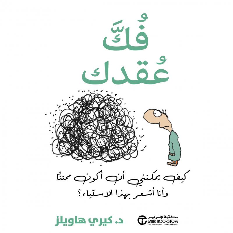 فك عقدك - كيف يمكنني أن أكون ممتنا و أنا أشعر بهذا الاستياء