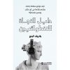 دليل النجاة للانطوائيين - كيف توسع منطقة راحتك