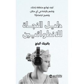 دليل النجاة للانطوائيين - كيف توسع منطقة راحتك