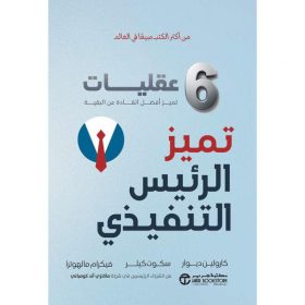تميز الرئيس التنفيذي 6 عقليات تميز أفضل القادة عن البقية