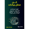 كن محلل بيانات - كيف تستخدم التحليلات لتحويل البيانات الى قيمة