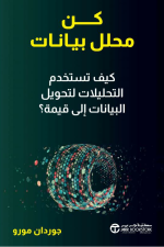 كن محلل بيانات - كيف تستخدم التحليلات لتحويل البيانات الى قيمة
