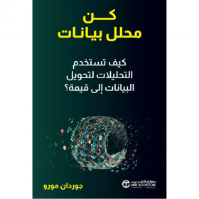 كن محلل بيانات - كيف تستخدم التحليلات لتحويل البيانات الى قيمة