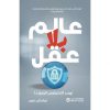 عالم بلا عقل - تهديد التكنولوجيا لوجودنا