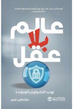 عالم بلا عقل - تهديد التكنولوجيا لوجودنا