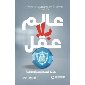عالم بلا عقل - تهديد التكنولوجيا لوجودنا