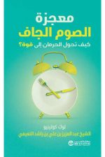 معجزة الصوم الجاف