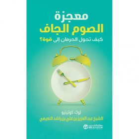 معجزة الصوم الجاف