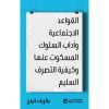 القواعد الاجتماعية و آداب السلوك المسكوت عنها و كيفية التصرف السليم