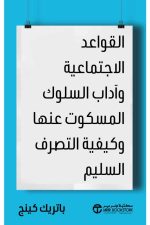 القواعد الاجتماعية و آداب السلوك المسكوت عنها و كيفية التصرف السليم