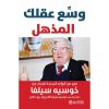 وسع عقلك المذهل - مزيد من الرؤى الجديدة للنجاح