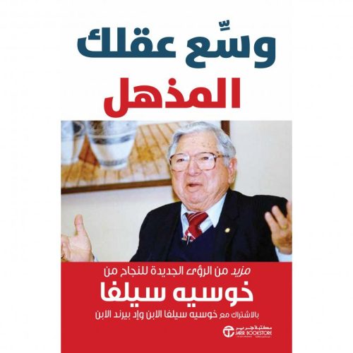 وسع عقلك المذهل - مزيد من الرؤى الجديدة للنجاح