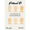 الانسجام - كيف تعمل مع أي شخص حتى الاشخاص الصعبين‎