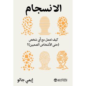 الانسجام - كيف تعمل مع أي شخص حتى الاشخاص الصعبين‎