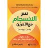 سر الانسجام مع الاخرين وأسباب سهولة ذلك