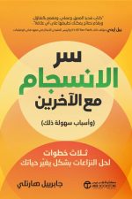 سر الانسجام مع الاخرين وأسباب سهولة ذلك