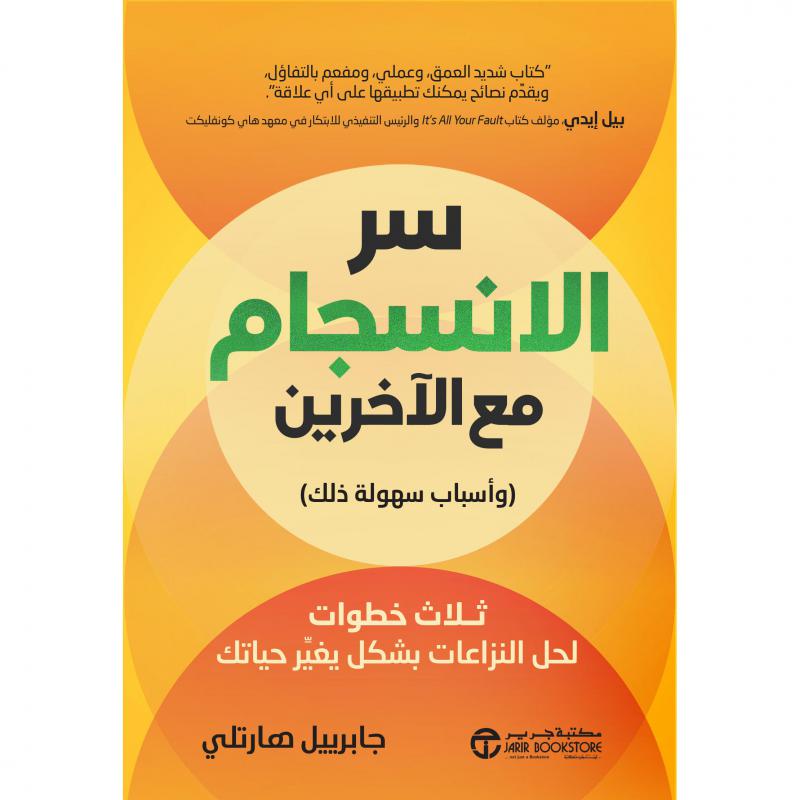 سر الانسجام مع الاخرين وأسباب سهولة ذلك