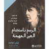الرسم باستخدام العين المهيمنة